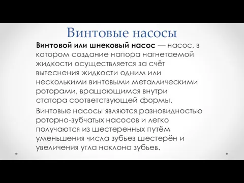 Винтовые насосы Винтовой или шнековый насос — насос, в котором