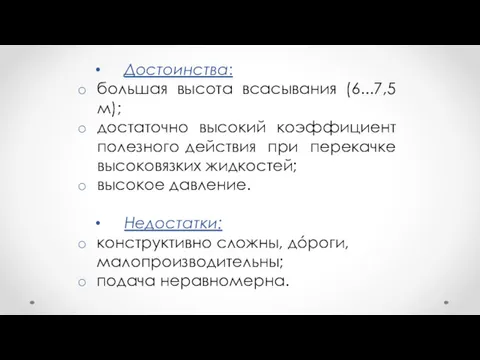 Достоинства: большая высота всасывания (6...7,5 м); достаточно высокий коэффициент полезного