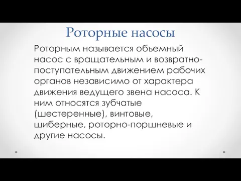 Роторные насосы Роторным называется объемный насос с вращательным и возвратно-поступательным