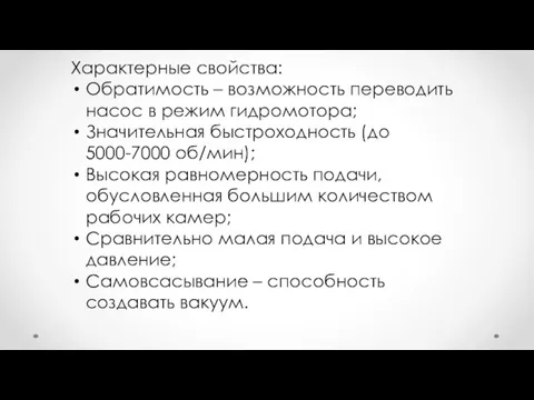 Характерные свойства: Обратимость – возможность переводить насос в режим гидромотора;