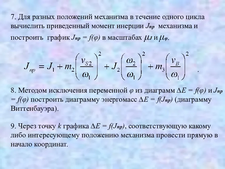 7. Для разных положений механизма в течение одного цикла вычислить