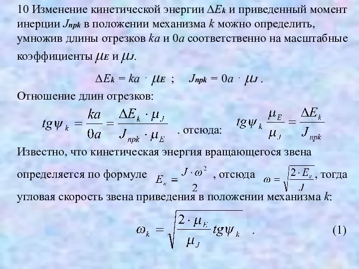 10 Изменение кинетической энергии ∆Ek и приведенный момент инерции Jпрk