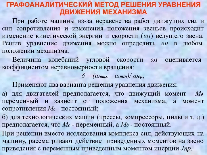 ГРАФОАНАЛИТИЧЕСКИЙ МЕТОД РЕШЕНИЯ УРАВНЕНИЯ ДВИЖЕНИЯ МЕХАНИЗМА При работе машины из-за