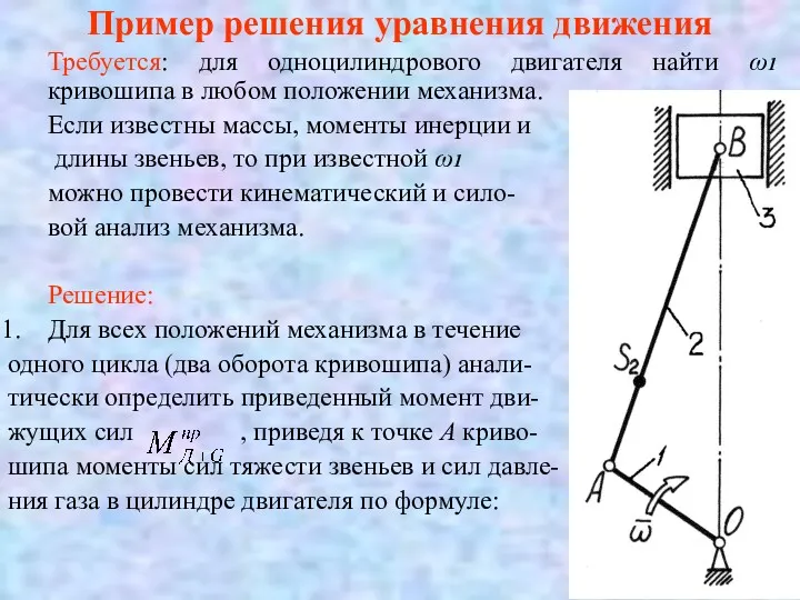 Пример решения уравнения движения Требуется: для одноцилиндрового двигателя найти ω1