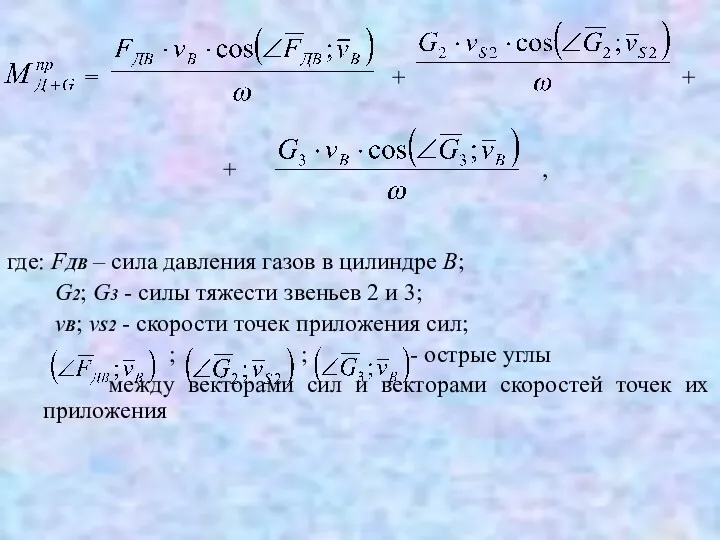 = + + + , где: FДВ – сила давления