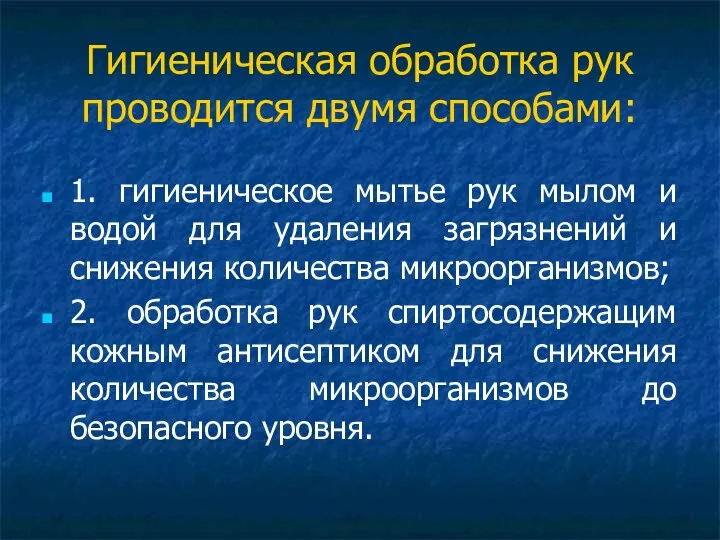 Гигиеническая обработка рук проводится двумя способами: 1. гигиеническое мытье рук мылом и водой