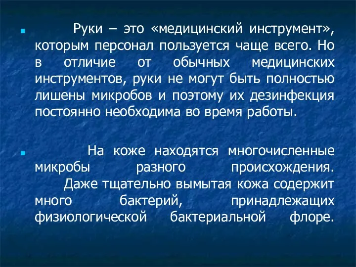 Руки – это «медицинский инструмент», которым персонал пользуется чаще всего. Но в отличие