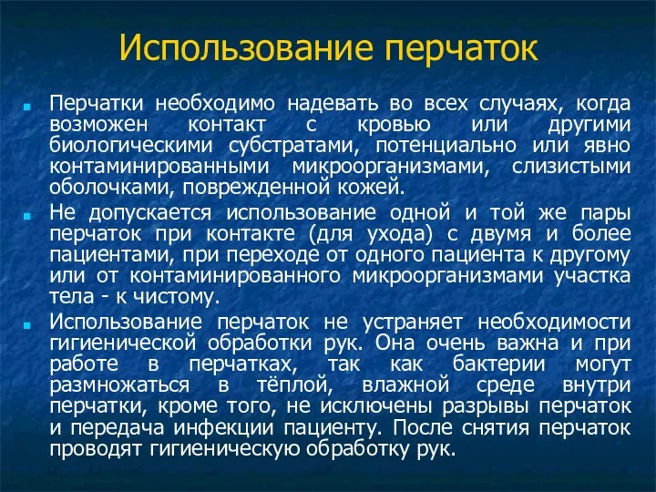 Использование перчаток Перчатки необходимо надевать во всех случаях, когда возможен