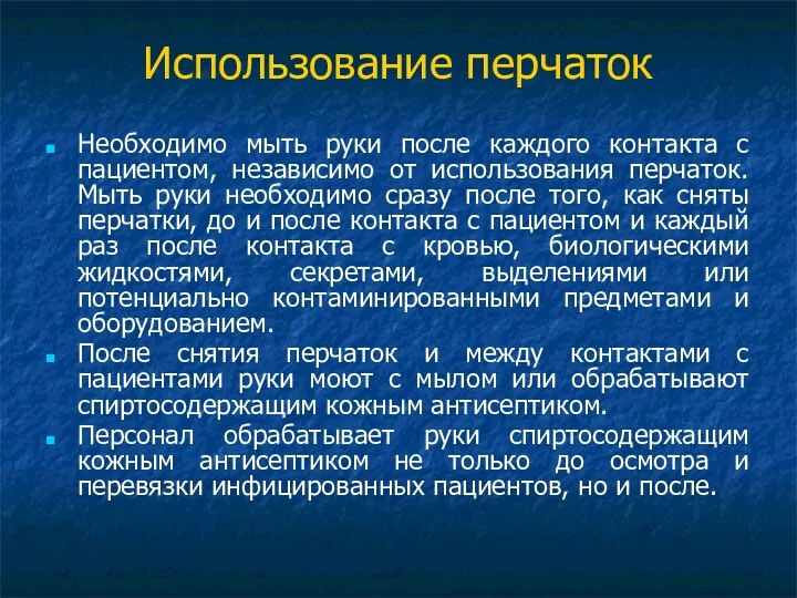 Использование перчаток Необходимо мыть руки после каждого контакта с пациентом,