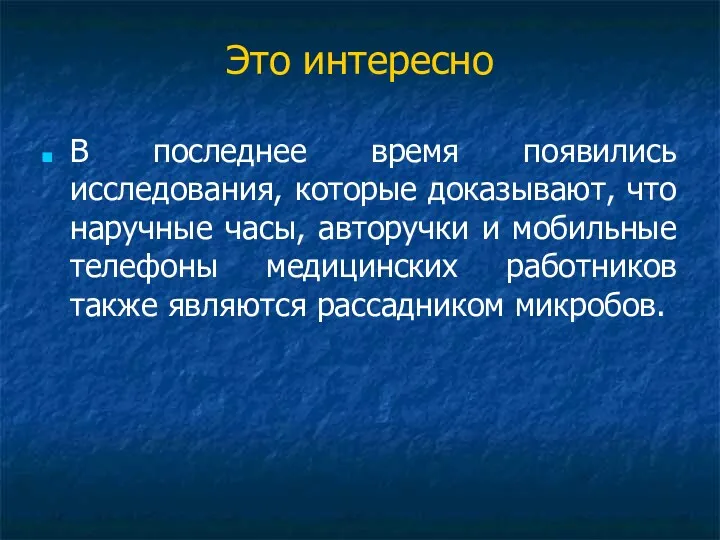 Это интересно В последнее время появились исследования, которые доказывают, что наручные часы, авторучки