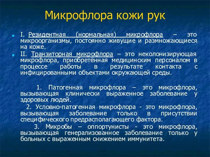 Микрофлора кожи рук I. Резидентная (нормальная) микрофлора – это микроорганизмы,