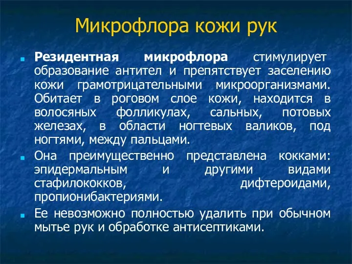 Микрофлора кожи рук Резидентная микрофлора стимулирует образование антител и препятствует