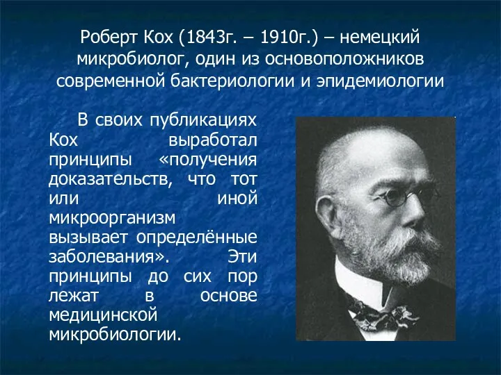 Роберт Кох (1843г. – 1910г.) – немецкий микробиолог, один из основоположников современной бактериологии