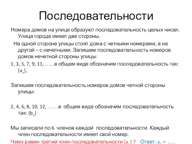 Последовательности Номера домов на улице образуют последовательность целых чисел. Улица