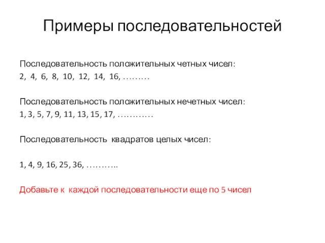 Примеры последовательностей Последовательность положительных четных чисел: 2, 4, 6, 8,