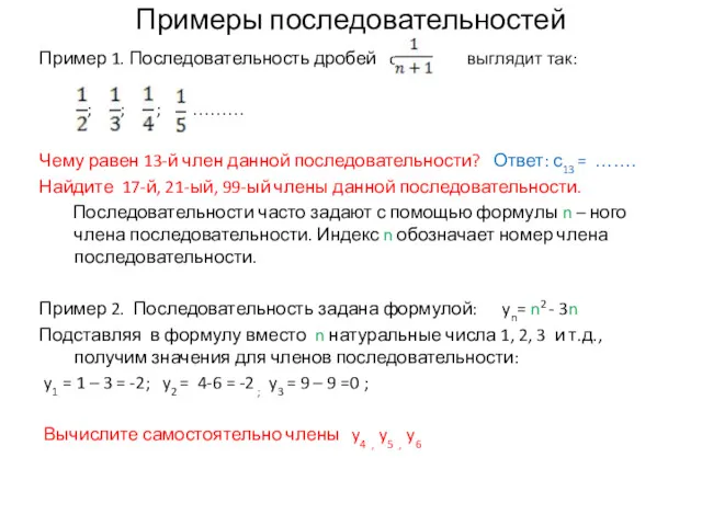 Примеры последовательностей Пример 1. Последовательность дробей cn = выглядит так: