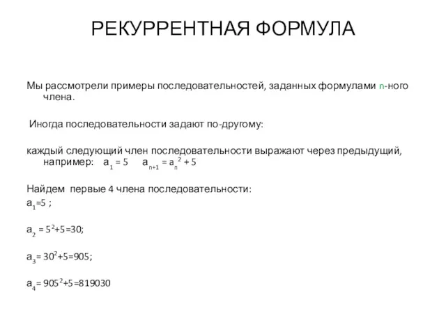 РЕКУРРЕНТНАЯ ФОРМУЛА Мы рассмотрели примеры последовательностей, заданных формулами n-ного члена.