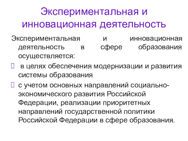 Экспериментальная и инновационная деятельность Экспериментальная и инновационная деятельность в сфере