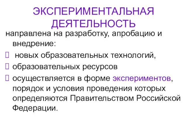 ЭКСПЕРИМЕНТАЛЬНАЯ ДЕЯТЕЛЬНОСТЬ направлена на разработку, апробацию и внедрение: новых образовательных