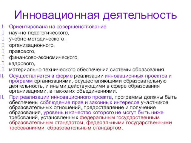 Инновационная деятельность Ориентирована на совершенствование научно-педагогического, учебно-методического, организационного, правового, финансово-экономического,