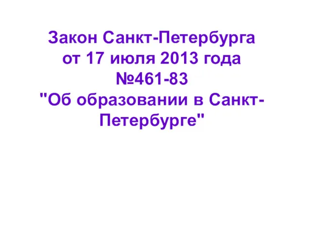 Закон Санкт-Петербурга от 17 июля 2013 года №461-83 "Об образовании в Санкт-Петербурге"