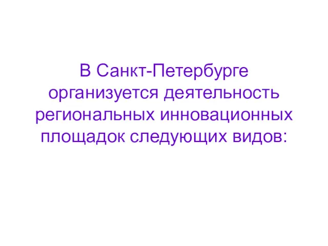 В Санкт-Петербурге организуется деятельность региональных инновационных площадок следующих видов: