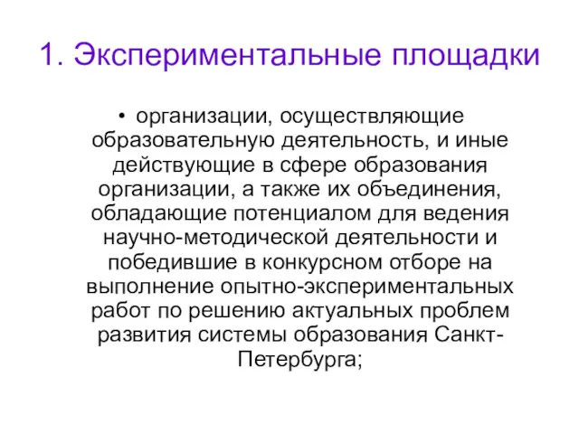 1. Экспериментальные площадки организации, осуществляющие образовательную деятельность, и иные действующие