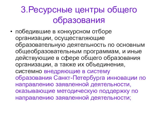 3.Ресурсные центры общего образования победившие в конкурсном отборе организации, осуществляющие