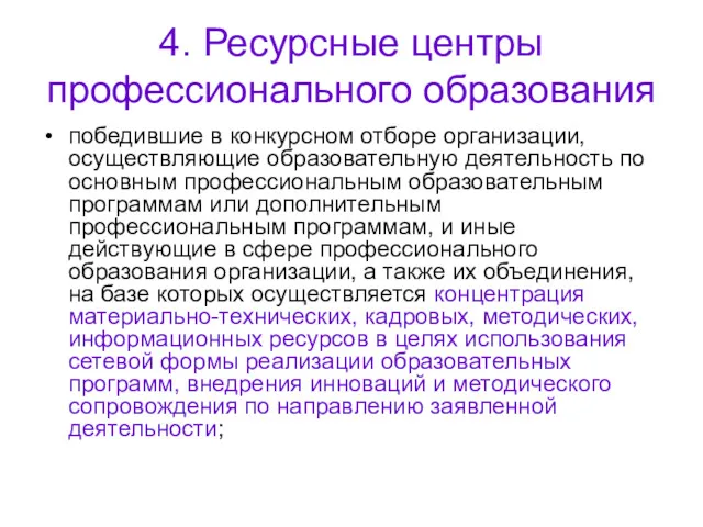 4. Ресурсные центры профессионального образования победившие в конкурсном отборе организации,