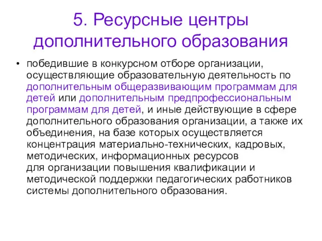 5. Ресурсные центры дополнительного образования победившие в конкурсном отборе организации,