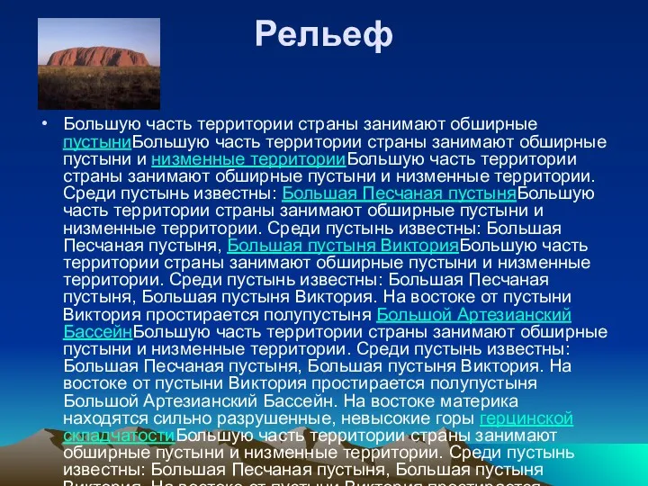 Рельеф Большую часть территории страны занимают обширные пустыниБольшую часть территории