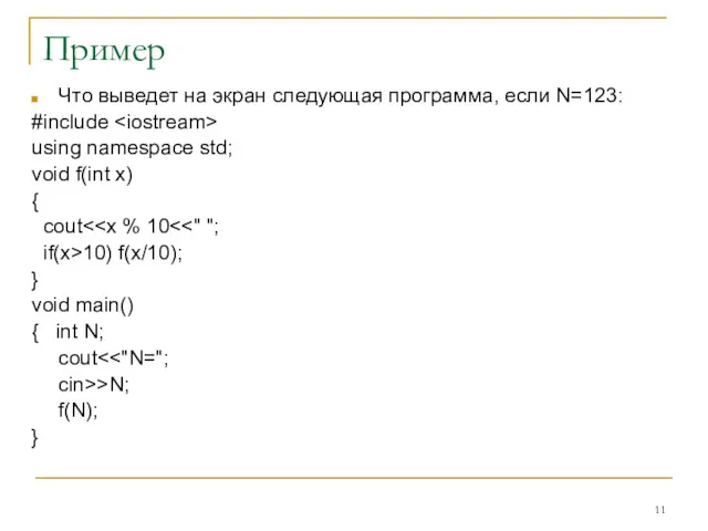 Пример Что выведет на экран следующая программа, если N=123: #include
