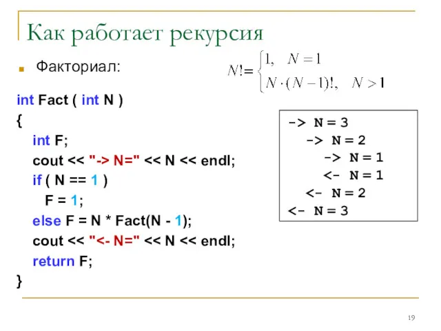 Как работает рекурсия Факториал: int Fact ( int N )