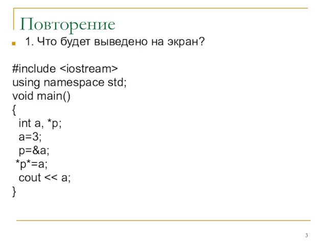 Повторение 1. Что будет выведено на экран? #include using namespace