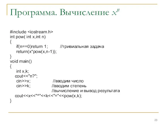 Программа. Вычисление xn #include int pow( int x,int n) {