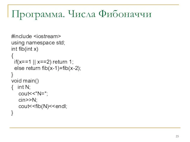 Программа. Числа Фибоначчи #include using namespace std; int fib(int x)