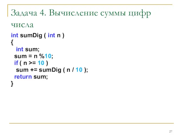 Задача 4. Вычисление суммы цифр числа int sumDig ( int