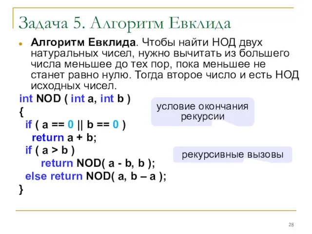 Задача 5. Алгоритм Евклида Алгоритм Евклида. Чтобы найти НОД двух