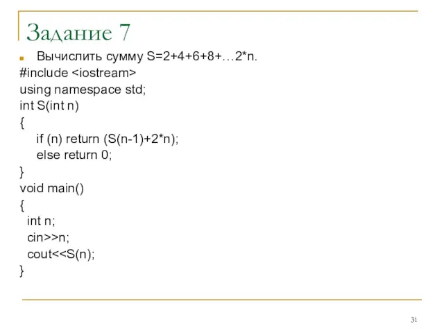 Задание 7 Вычислить сумму S=2+4+6+8+…2*n. #include using namespace std; int