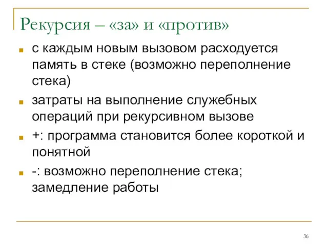 Рекурсия – «за» и «против» с каждым новым вызовом расходуется