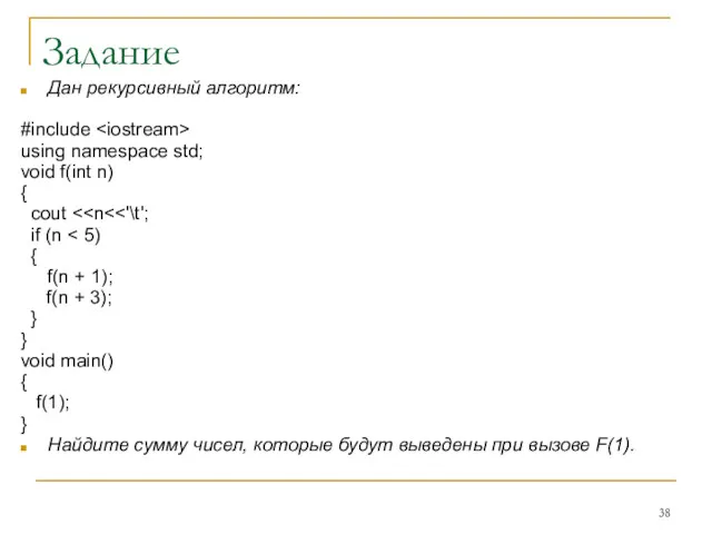 Задание Дан рекурсивный алгоритм: #include using namespace std; void f(int