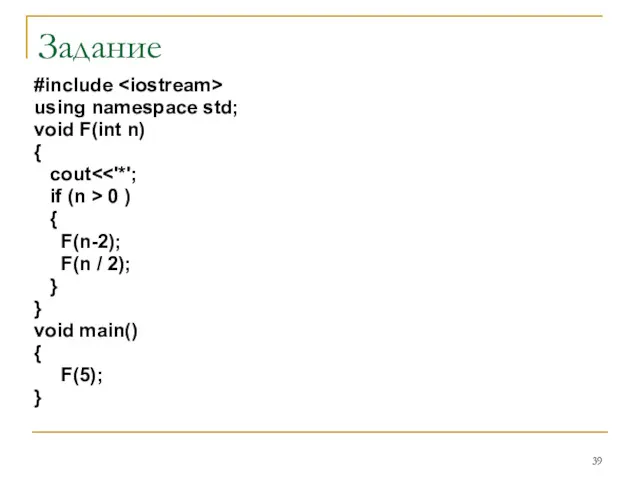 Задание #include using namespace std; void F(int n) { cout