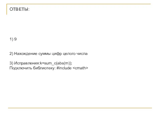 ОТВЕТЫ: 1) 9 2) Нахождение суммы цифр целого числа 3) Исправления:k=sum_c(abs(m)); Подключить библиотеку: #include