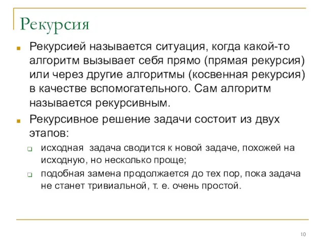 Рекурсия Рекурсией называется ситуация, когда какой-то алгоритм вызывает себя прямо