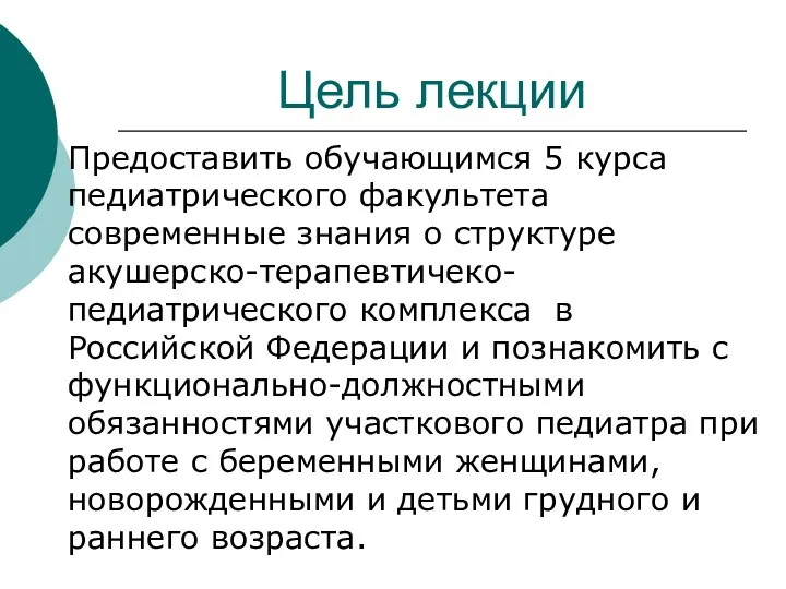 Цель лекции Предоставить обучающимся 5 курса педиатрического факультета современные знания