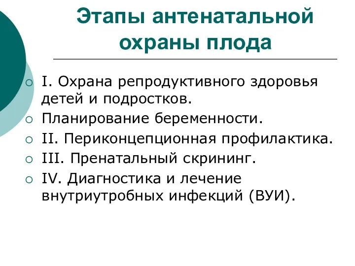 Этапы антенатальной охраны плода I. Охрана репродуктивного здоровья детей и