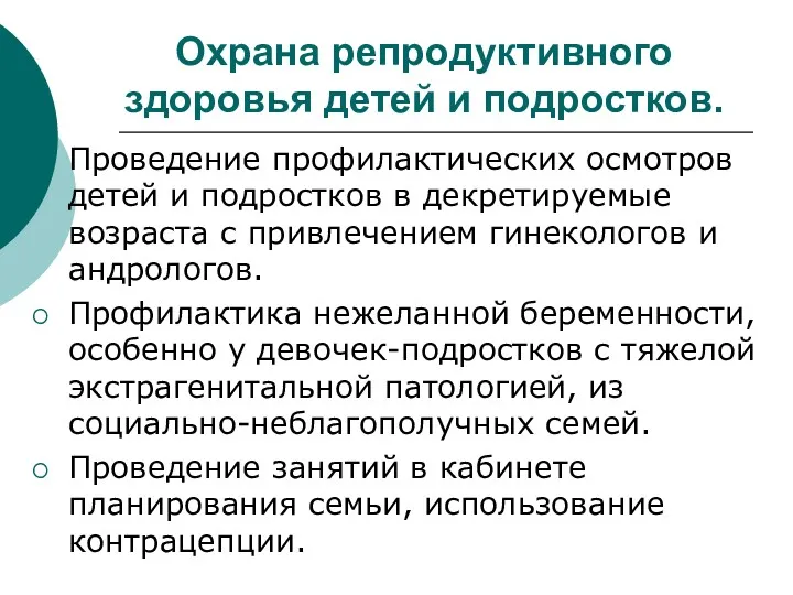 Охрана репродуктивного здоровья детей и подростков. Проведение профилактических осмотров детей