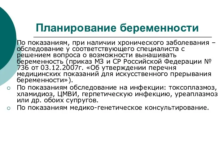 Планирование беременности По показаниям, при наличии хронического заболевания – обследование