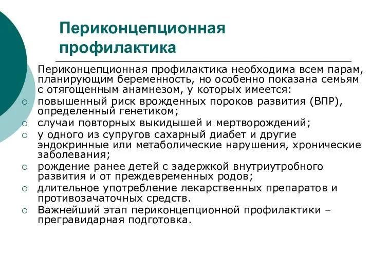 Периконцепционная профилактика Периконцепционная профилактика необходима всем парам, планирующим беременность, но