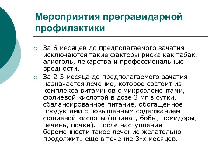 Мероприятия прегравидарной профилактики За 6 месяцев до предполагаемого зачатия исключаются